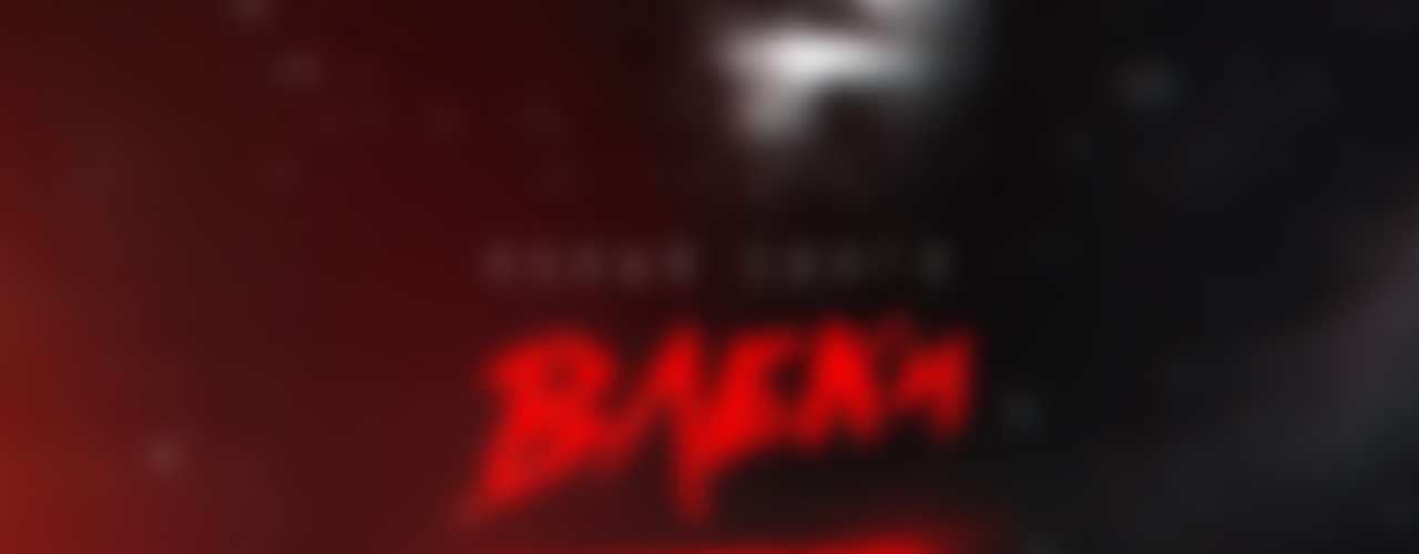 Новый сингл